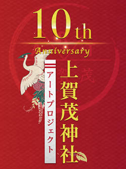 KAMIGAMO ART PROJECT 10th