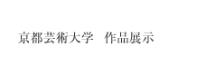 京都私立芸術大学 作品展示