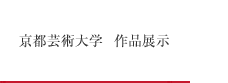 京都私立芸術大学 作品展示