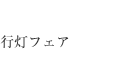 行灯フェア「光の道、絆の道」