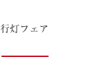 行灯フェア「光の道、絆の道」