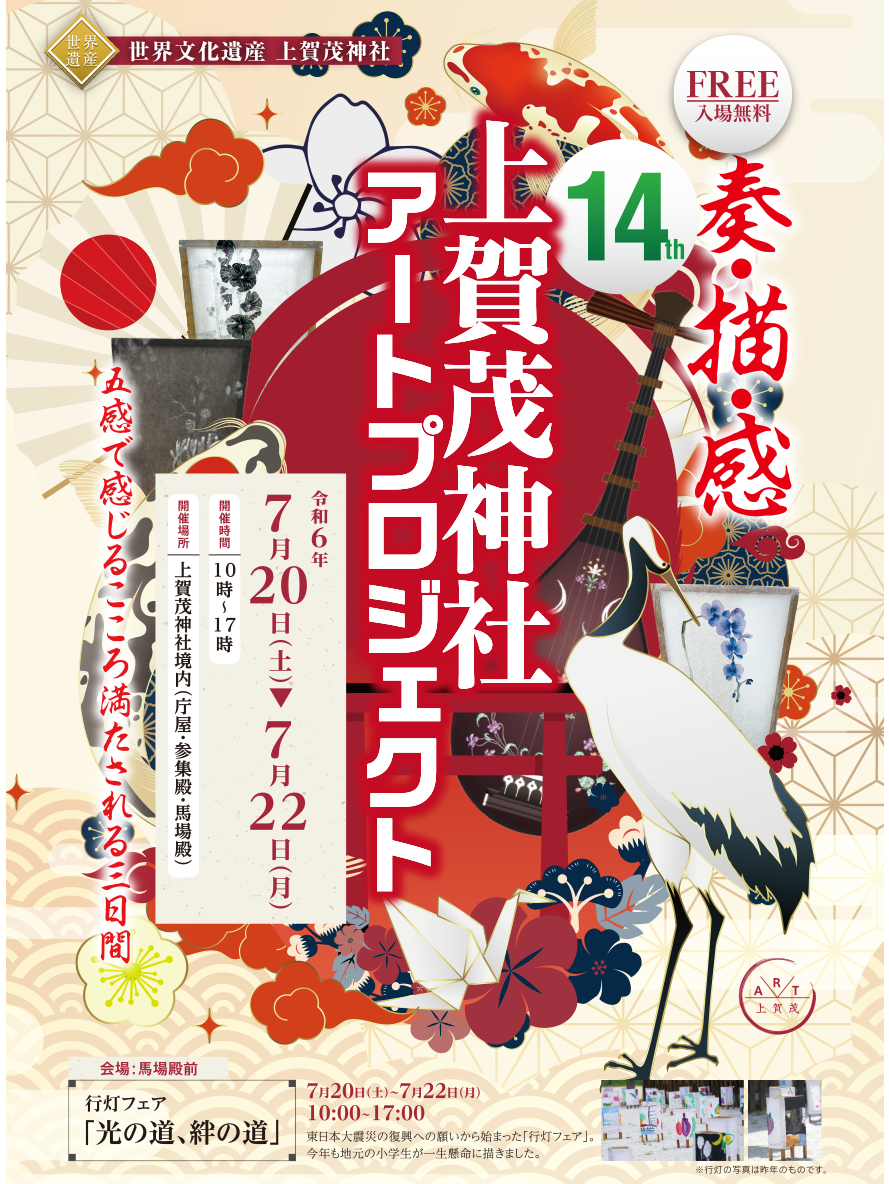 KAMIGAMO ART PROJECT 13th　第13回上賀茂神社アートプロジェクト